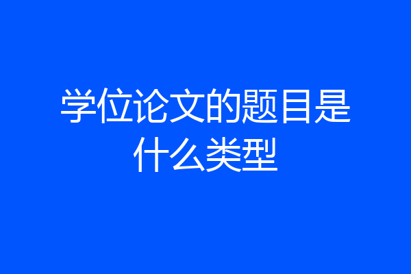 学位论文的题目是什么类型