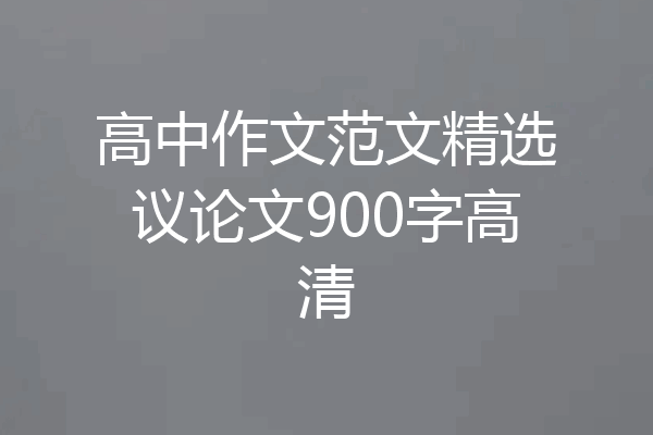 高中作文范文精选议论文900字高清