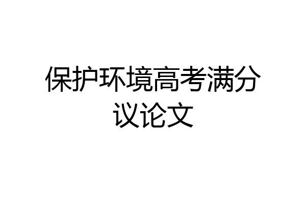 保护环境高考满分议论文