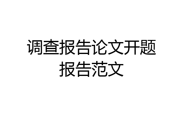 调查报告论文开题报告范文