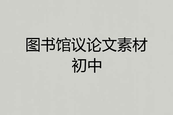 图书馆议论文素材初中