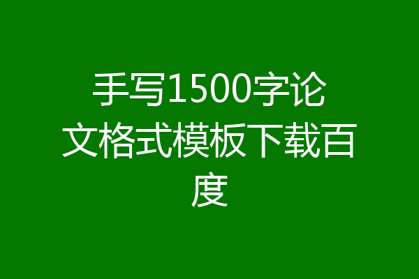 手写1500字论文格式模板下载百度