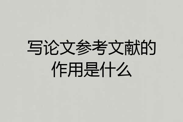 写论文参考文献的作用是什么