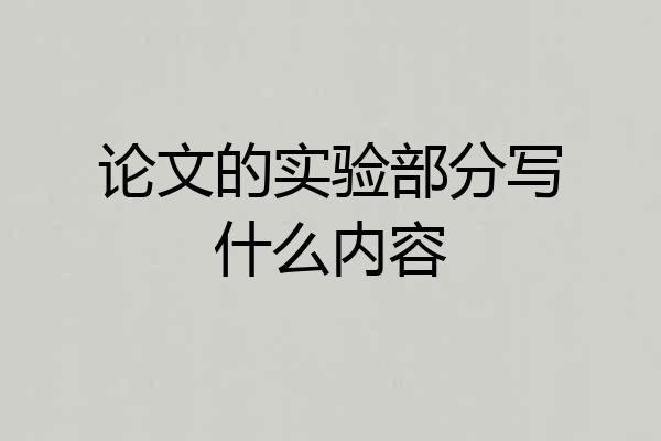 论文的实验部分写什么内容