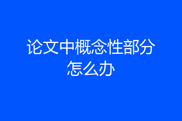 论文中概念性部分怎么办