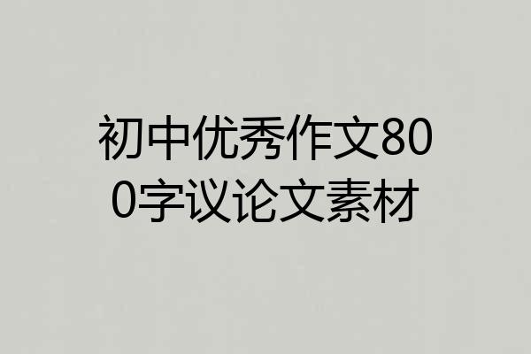 初中优秀作文800字议论文素材