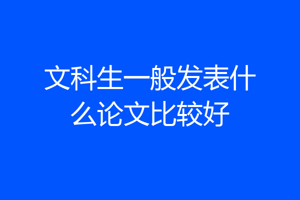 文科生一般发表什么论文比较好