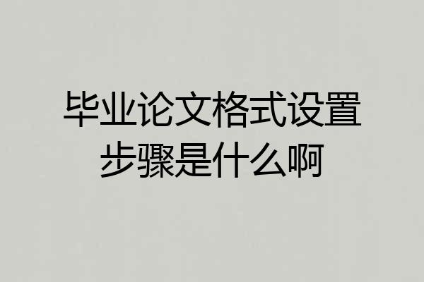 毕业论文格式设置步骤是什么啊
