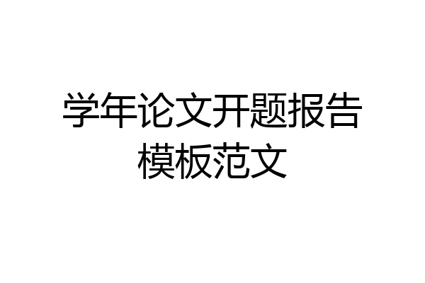学年论文开题报告模板范文