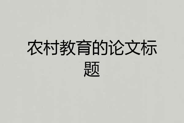 农村教育的论文标题