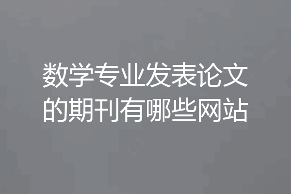 数学专业发表论文的期刊有哪些网站