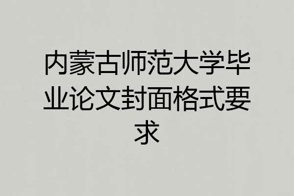 内蒙古师范大学毕业论文封面格式要求