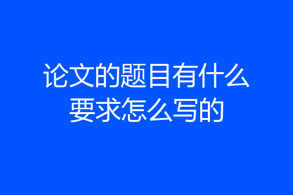 论文的题目有什么要求怎么写的