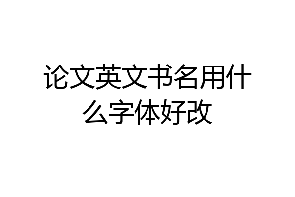 论文英文书名用什么字体好改