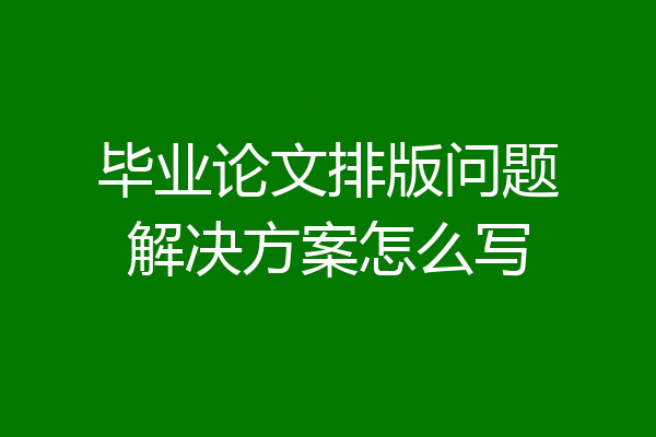 毕业论文排版问题解决方案怎么写