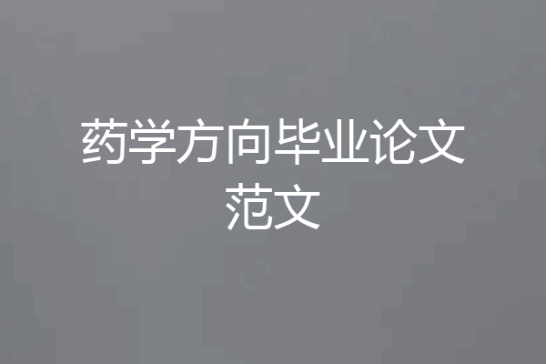 药学方向毕业论文范文