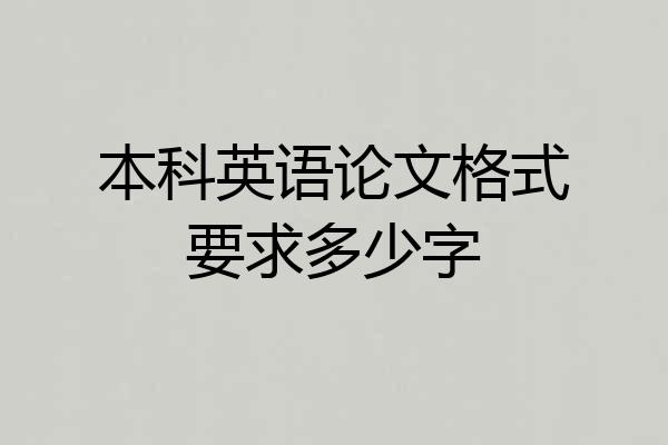 本科英语论文格式要求多少字