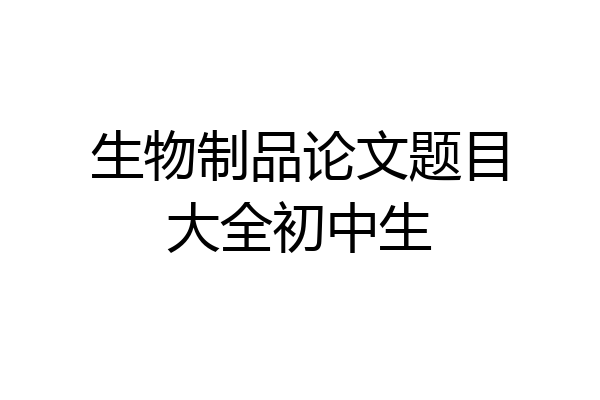 生物制品论文题目大全初中生