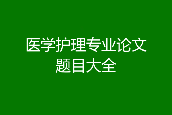 医学护理专业论文题目大全