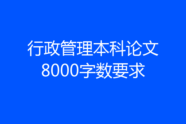 行政管理本科论文8000字数要求