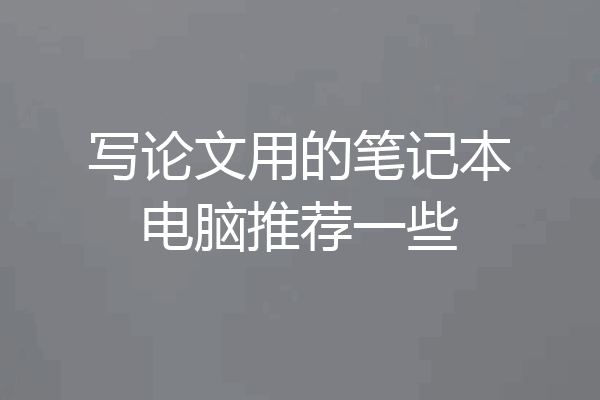 写论文用的笔记本电脑推荐一些