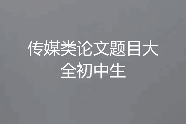 传媒类论文题目大全初中生