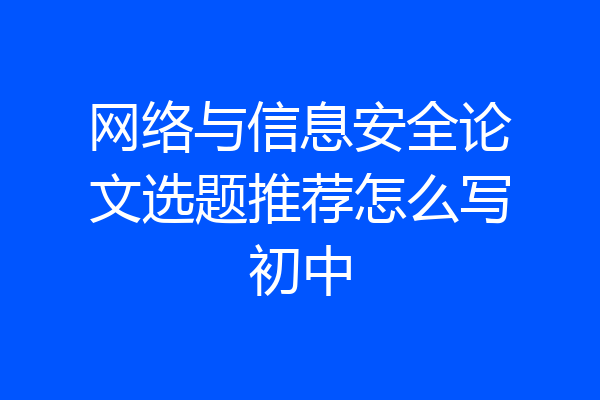 网络与信息安全论文选题推荐怎么写初中