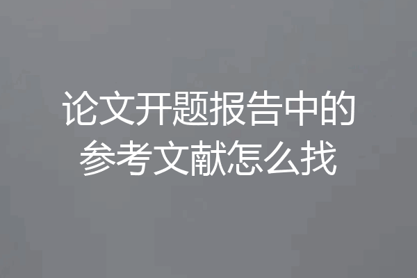 论文开题报告中的参考文献怎么找