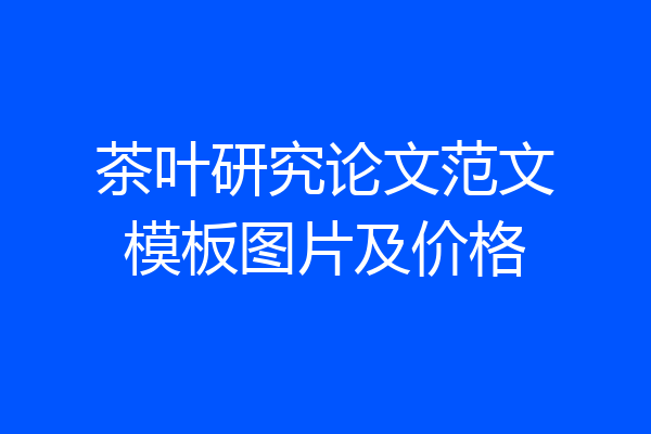 茶叶研究论文范文模板图片及价格