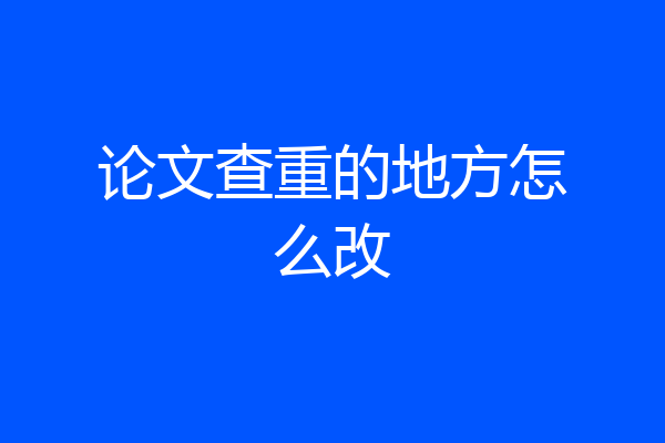 论文查重的地方怎么改