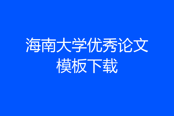 海南大学优秀论文模板下载