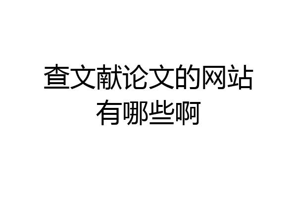 查文献论文的网站有哪些啊