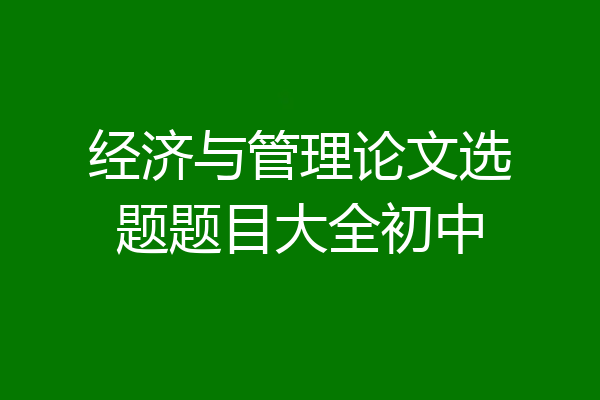 经济与管理论文选题题目大全初中