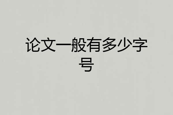 论文一般有多少字号