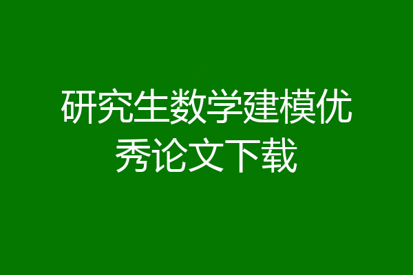 研究生数学建模优秀论文下载