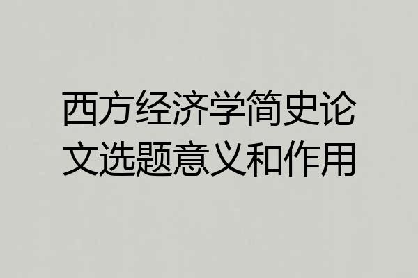 西方经济学简史论文选题意义和作用