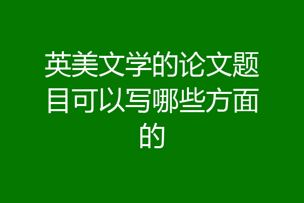 英美文学的论文题目可以写哪些方面的