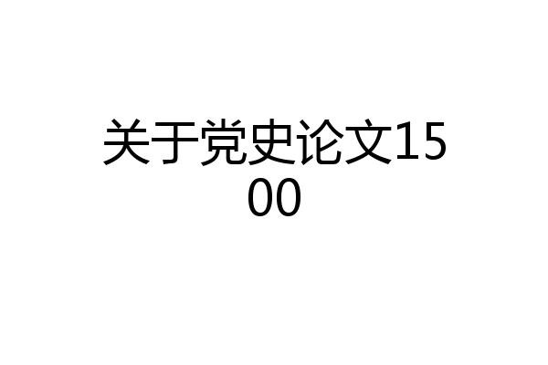 关于党史论文1500