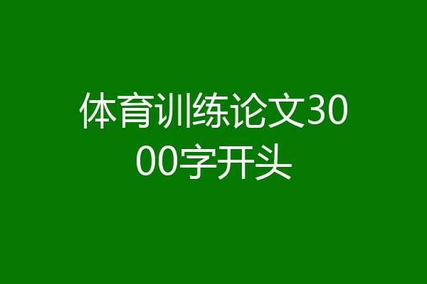 体育训练论文3000字开头