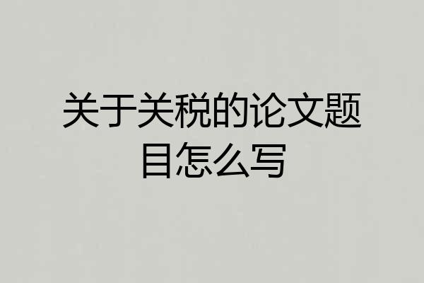 关于关税的论文题目怎么写