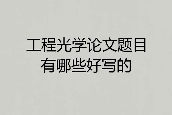 工程光学论文题目有哪些好写的
