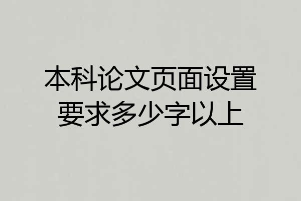 本科论文页面设置要求多少字以上