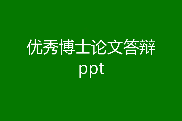 优秀博士论文答辩ppt