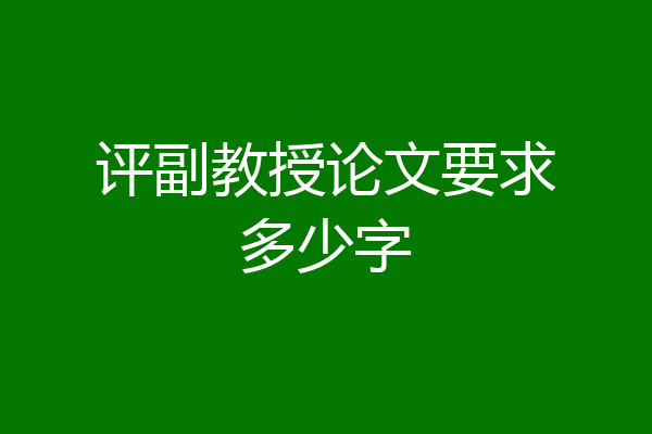 评副教授论文要求多少字