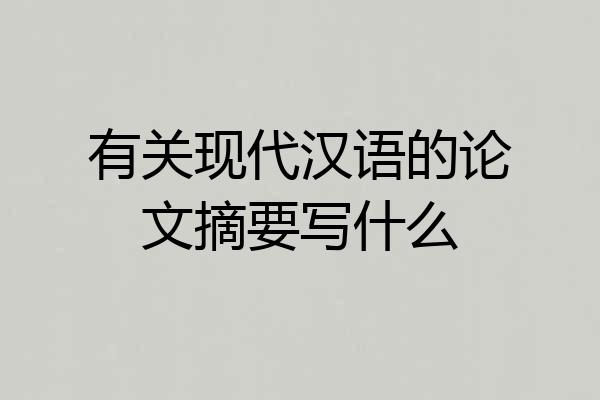 有关现代汉语的论文摘要写什么