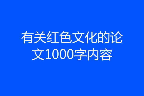 有关红色文化的论文1000字内容
