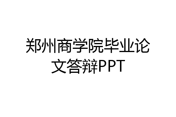 郑州商学院毕业论文答辩PPT