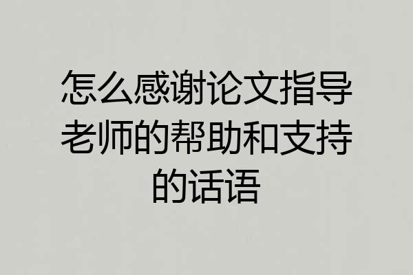 怎么感谢论文指导老师的帮助和支持的话语