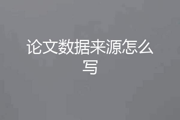 论文数据来源怎么写