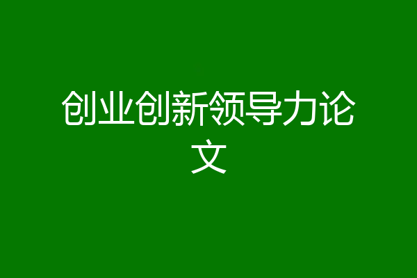创业创新领导力论文